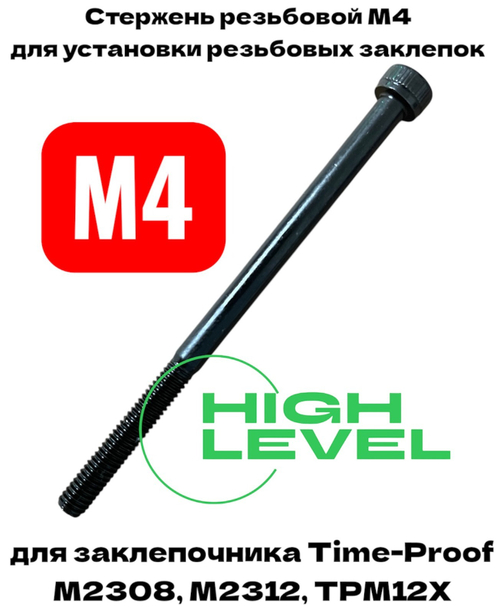 Стержень резьбовой М4 для заклепочника Time-proof M2308, M2312, TPM12Х P03009-00