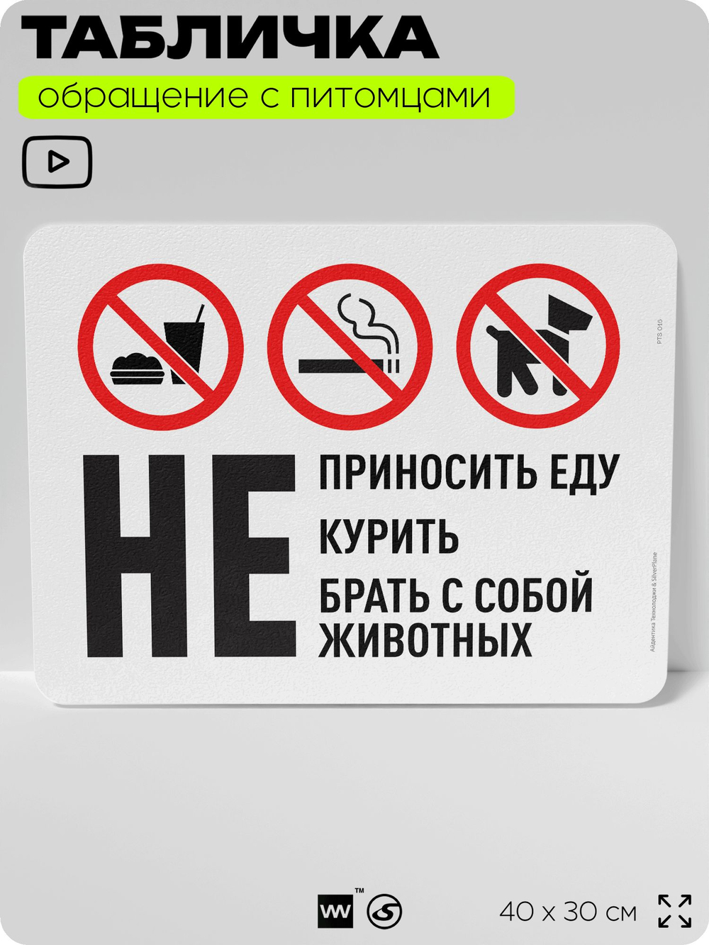 Табличка "Не приносить еду, не курить, не брать с собой животных" на дверь и забор, для двора, дома, подъезда, 40х30 см, Silver Plane x Айдентика Технолоджи