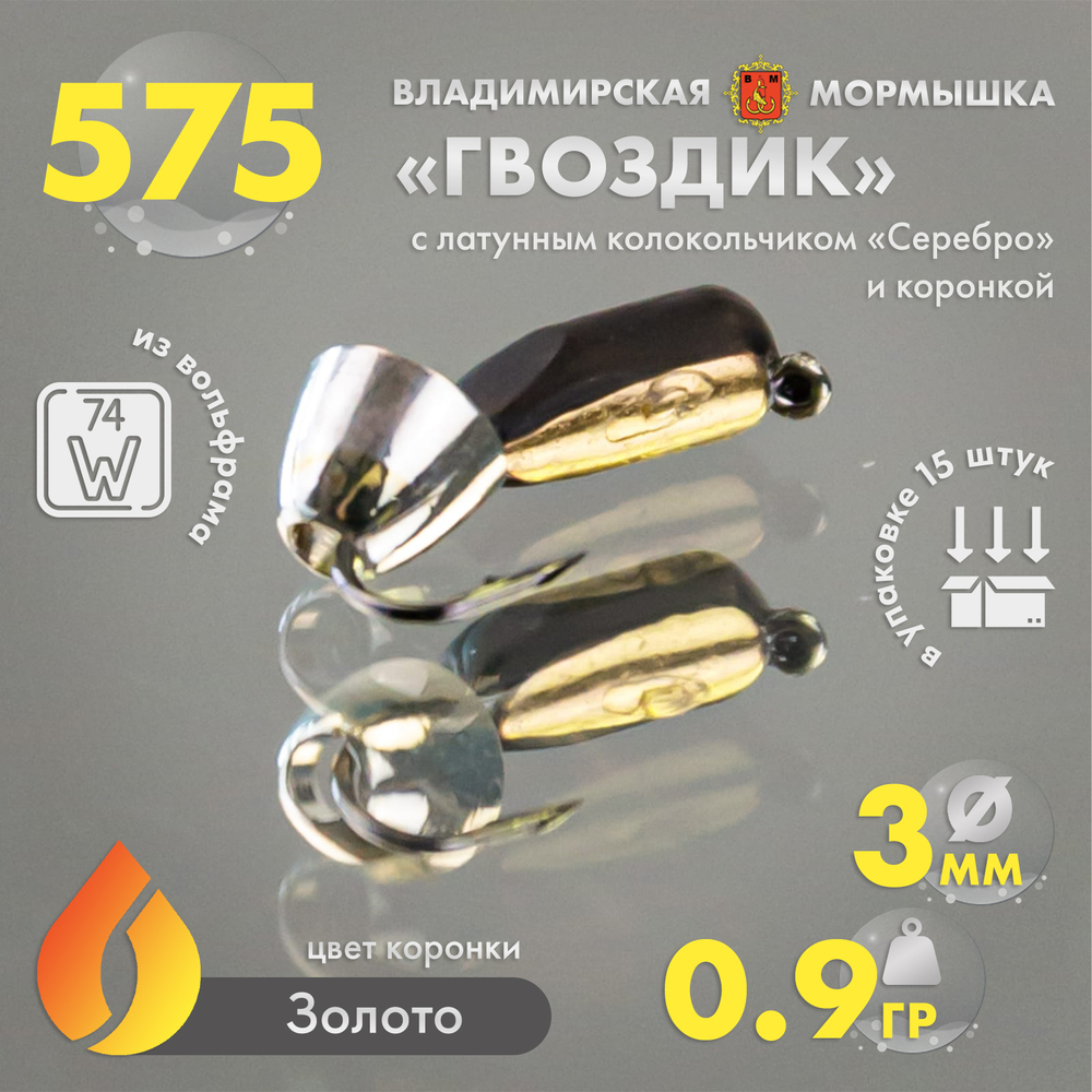 Мормышка Владимирская 575 "Гвоздик с латунным колокольчиком серебро" с коронкой, 3мм, 0.9гр (15шт/уп)