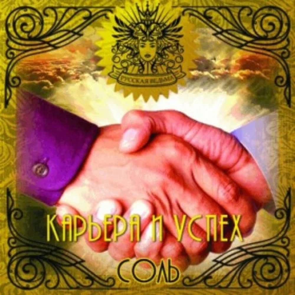 Соль Карьера и Успех (Career and Success)