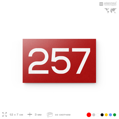 Номер на дверь 257, табличка на дверь для офиса, квартиры, кабинета, аудитории, склада, красная 120х70 мм, Айдентика Технолоджи