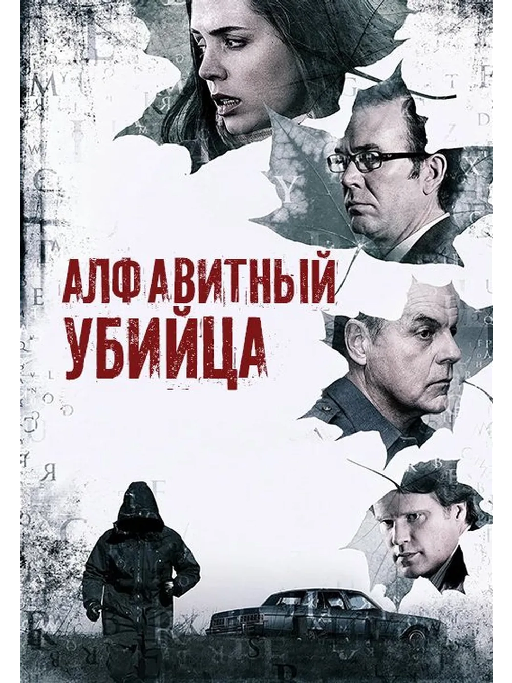 Алфавитный убийца (2008) (DVD-R)
