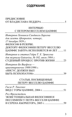 Интервью и критический анализ философии Петера Весселя Цапффе. Составитель Владислав Педдер.