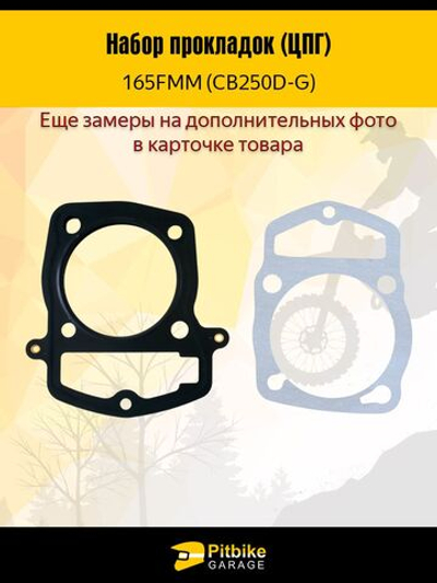 - Комплект прокладок ЦПГ 165FMM (CB250D-G) для мотоцикла - полный набор