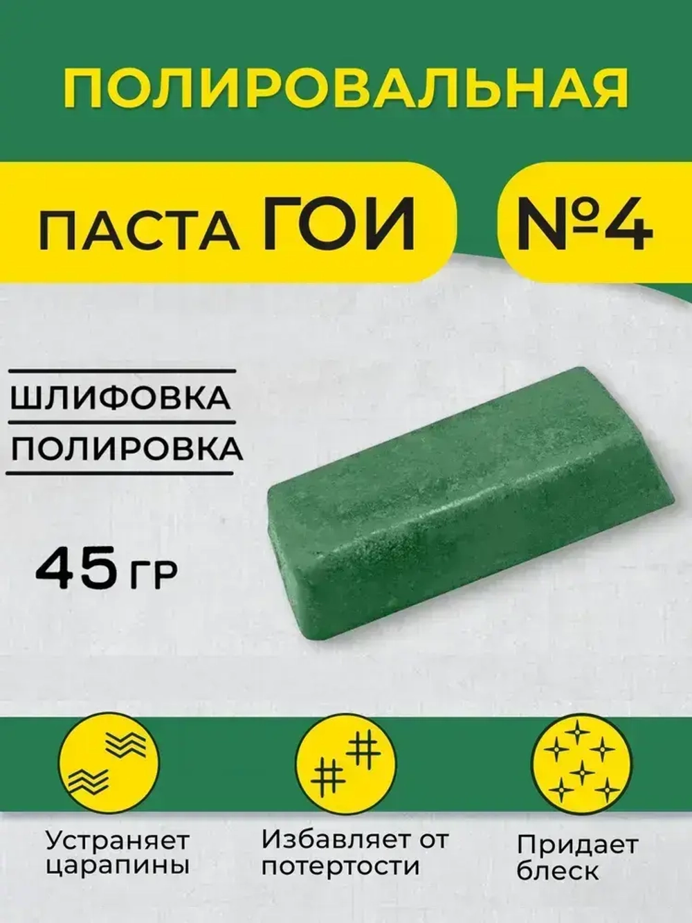 Полировальная паста ГОИ № 4 насыщенная, грубая 45 гр, паста гоя для метала