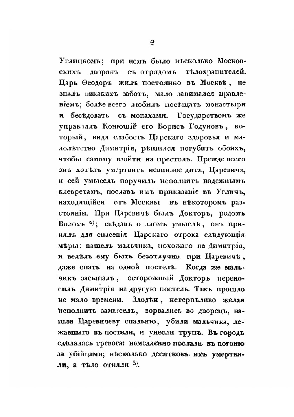 Сказания современников о Димитрии Самозванце. Часть IV | Н. Устрялов