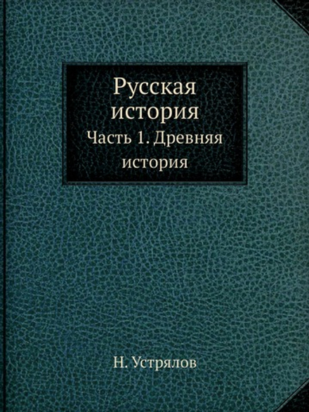 Русская история. Часть 1. Древняя история | Н. Устрялов