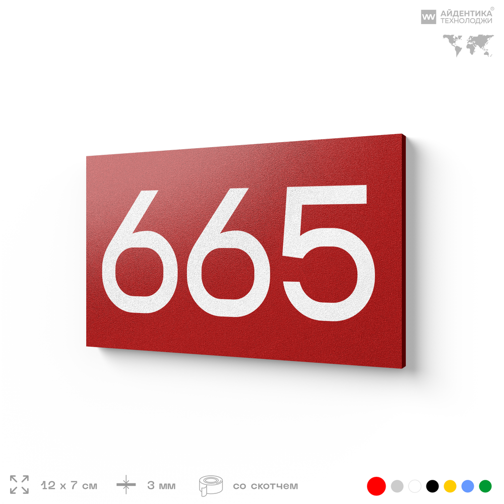 Номер на дверь 665, табличка на дверь для офиса, квартиры, кабинета, аудитории, склада, красная 120х70 мм, Айдентика Технолоджи