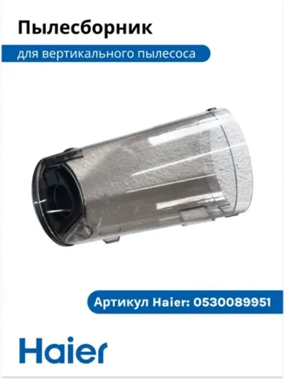 Корпус фильтра 0530089951 Haier