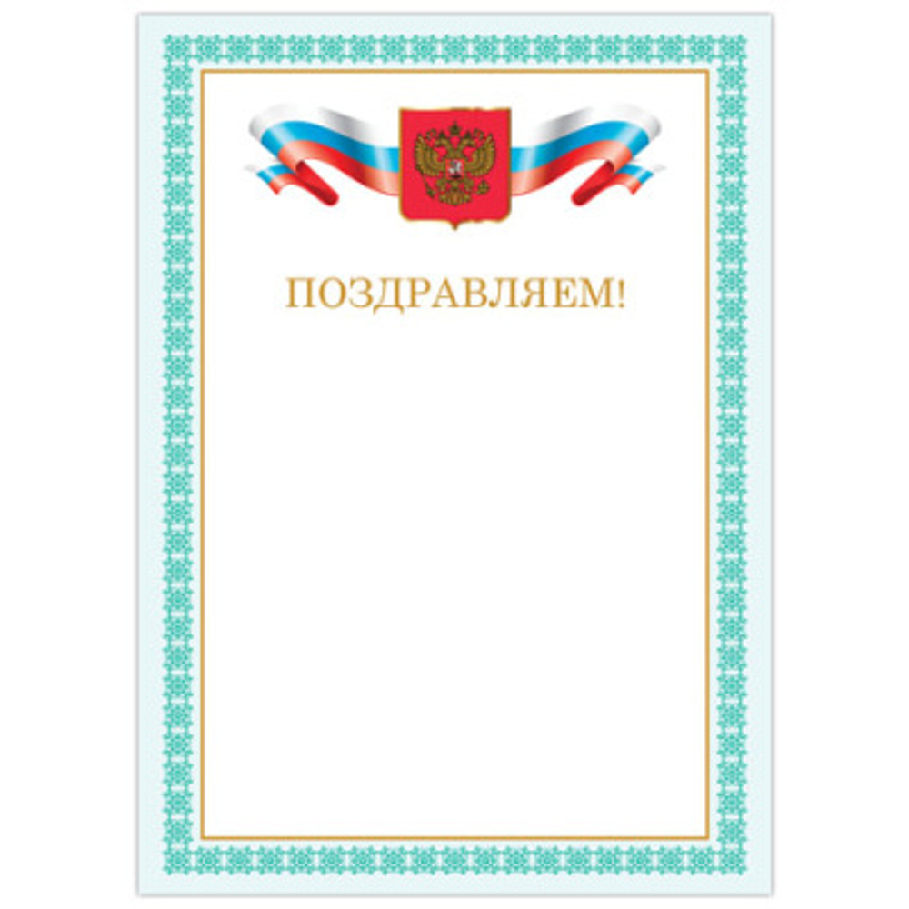 Грамота Поздравляем А4, мелованный картон, бронза, Зеленая рамка, BRAUBERG, 128367 И