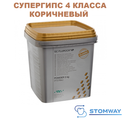 Fuji Rock Golden Brown (5кг) Фуджи Рок Коричневый Супергипс 4 Класса, зуботехнический гипс