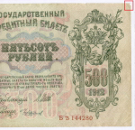 Кредитный билет 500 рублей 1912 год. Управляющий Шипов, кассир Чихиржин БЪ(Ять) 144280. VF-