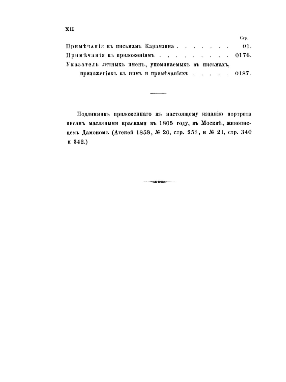 Письма Н. М. Карамзина к И. И. Дмитриеву | Н. М. Карамзин; Я. К. Грот; П. П. Пекарский
