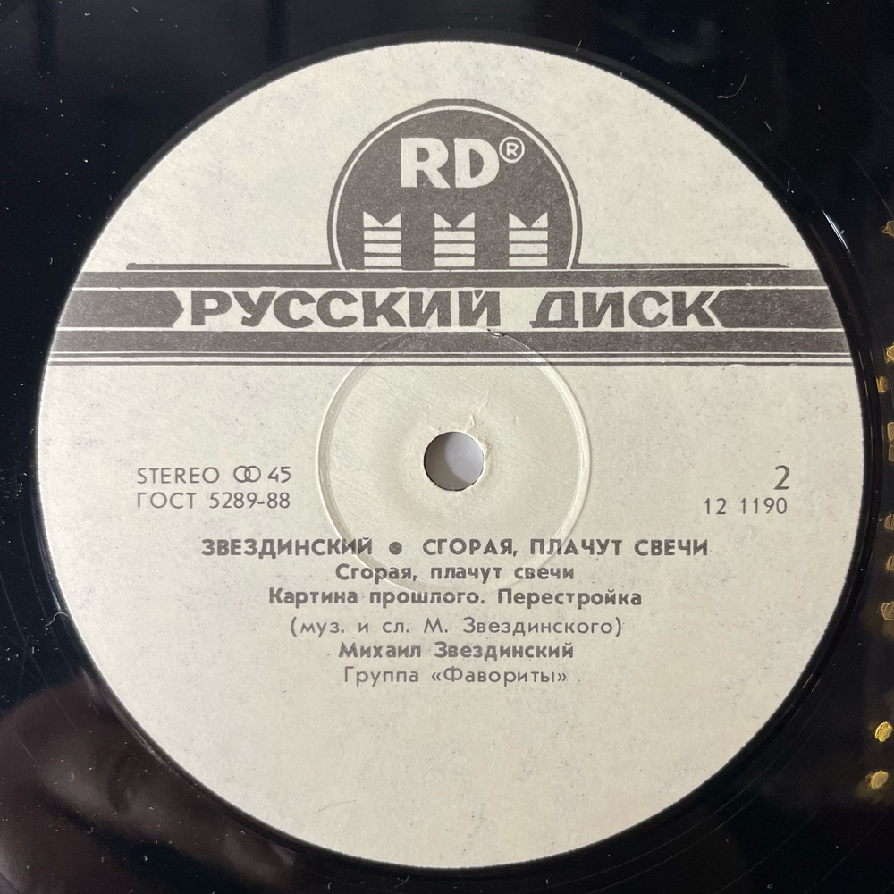 Винтажная виниловая пластинка LP Михаил Звездинский, Сгорая, Плачут Свечи (СССР 1991) Хрупкое Сердце