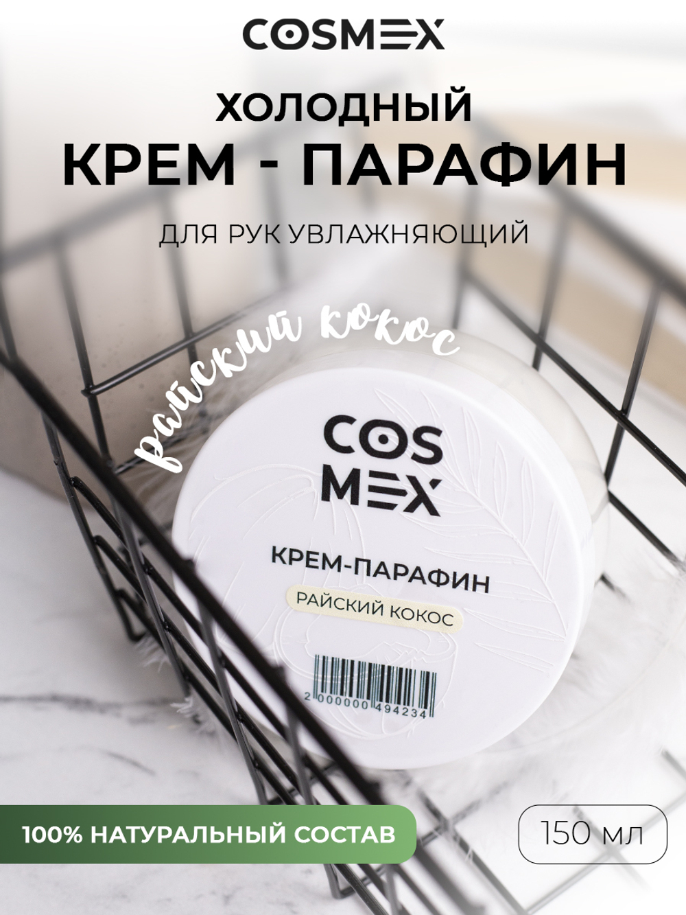 Cosmex Холодный крем-парафин Райский Кокос 150 ml