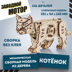 Деревянный конструктор Механический Белый Котенок (EWA)