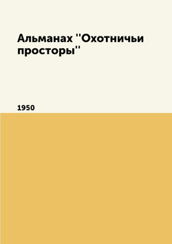 Альманах ''Охотничьи просторы''. 1950 | Нет автора