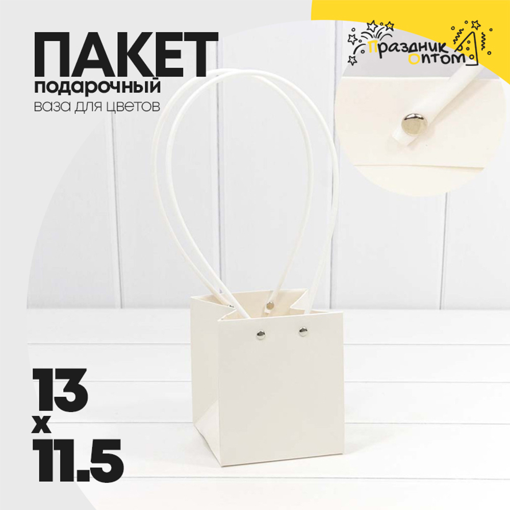 Пакет подарочный 13х11.5х11.5см Ваза для цветов (Белый)