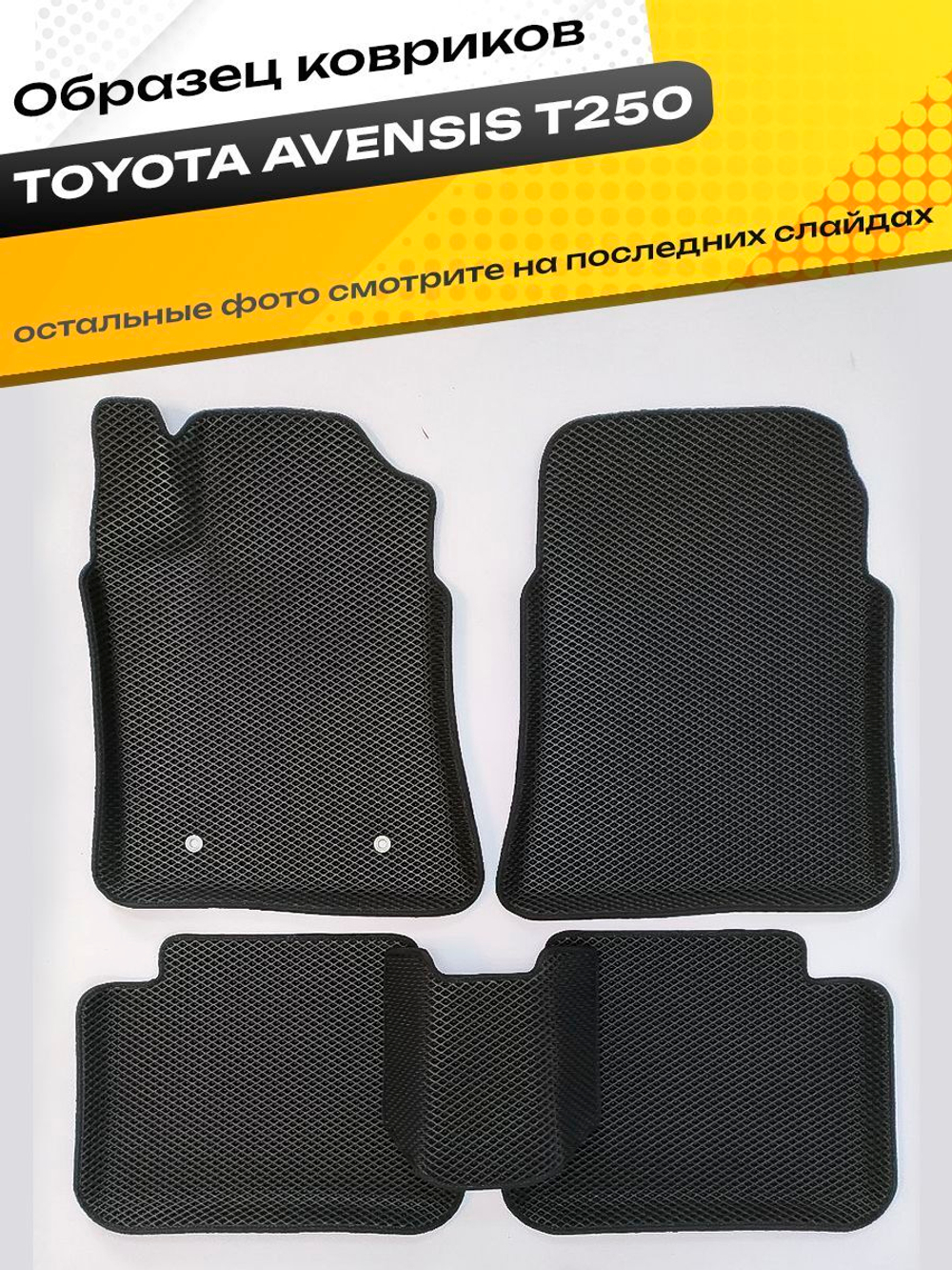 Коврики EVA для Toyota Avensis 2 поколение, T250 (01.2003 - 05.2008) - Комплект в салон - 3D С бортиками - Черный - Черный кант