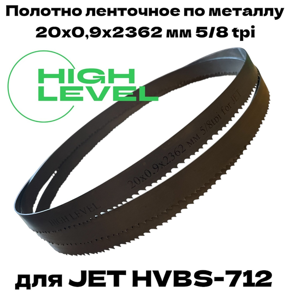 Полотно ленточное по металлу М42 20х0,9х2362 мм 5/8 tpi для JET HVBS-712