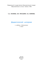 Математика 2 кл. Дидактический материал