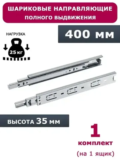 Направляющие шариковые полного выдвижения 400 мм, высота 35 мм, 1 комплект.