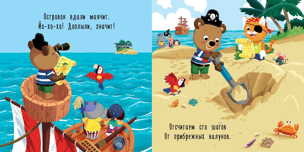 Медвежонок Федя на острове сокровищ
