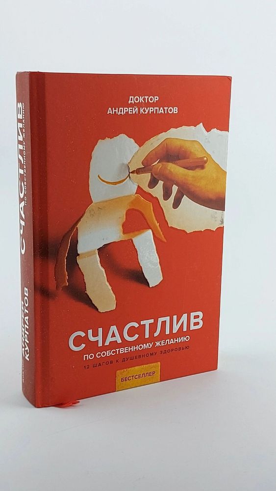 Счастлив по собственному желанию. 12 шагов к душевному здоровью. 12-е издание. Курпатов А.