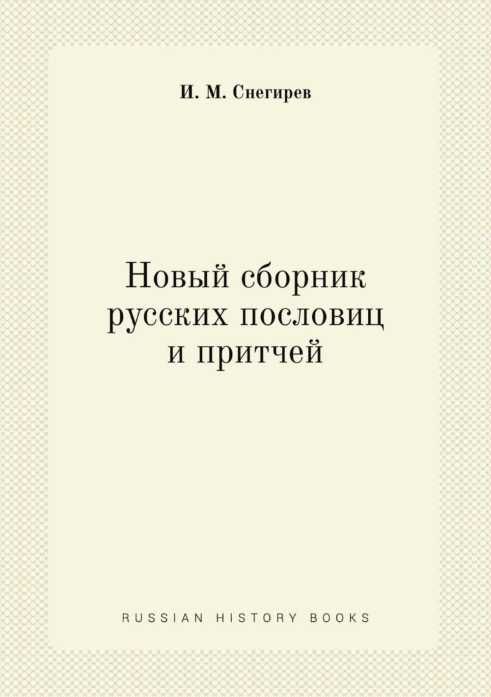 Новый сборник русских пословиц и притчей | И. М. Снегирев