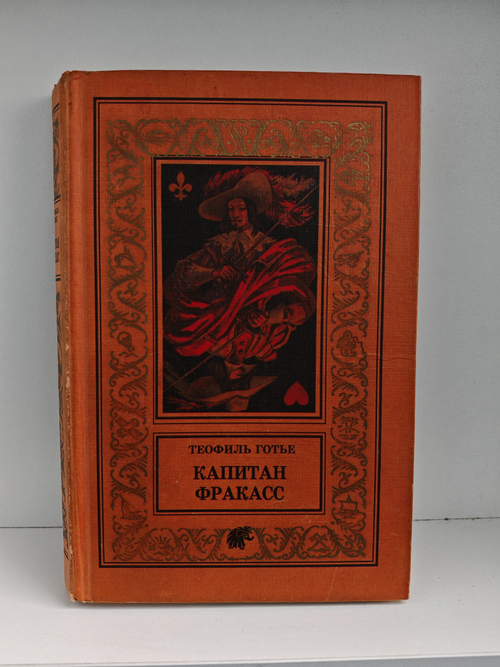 Капитан Фракасс