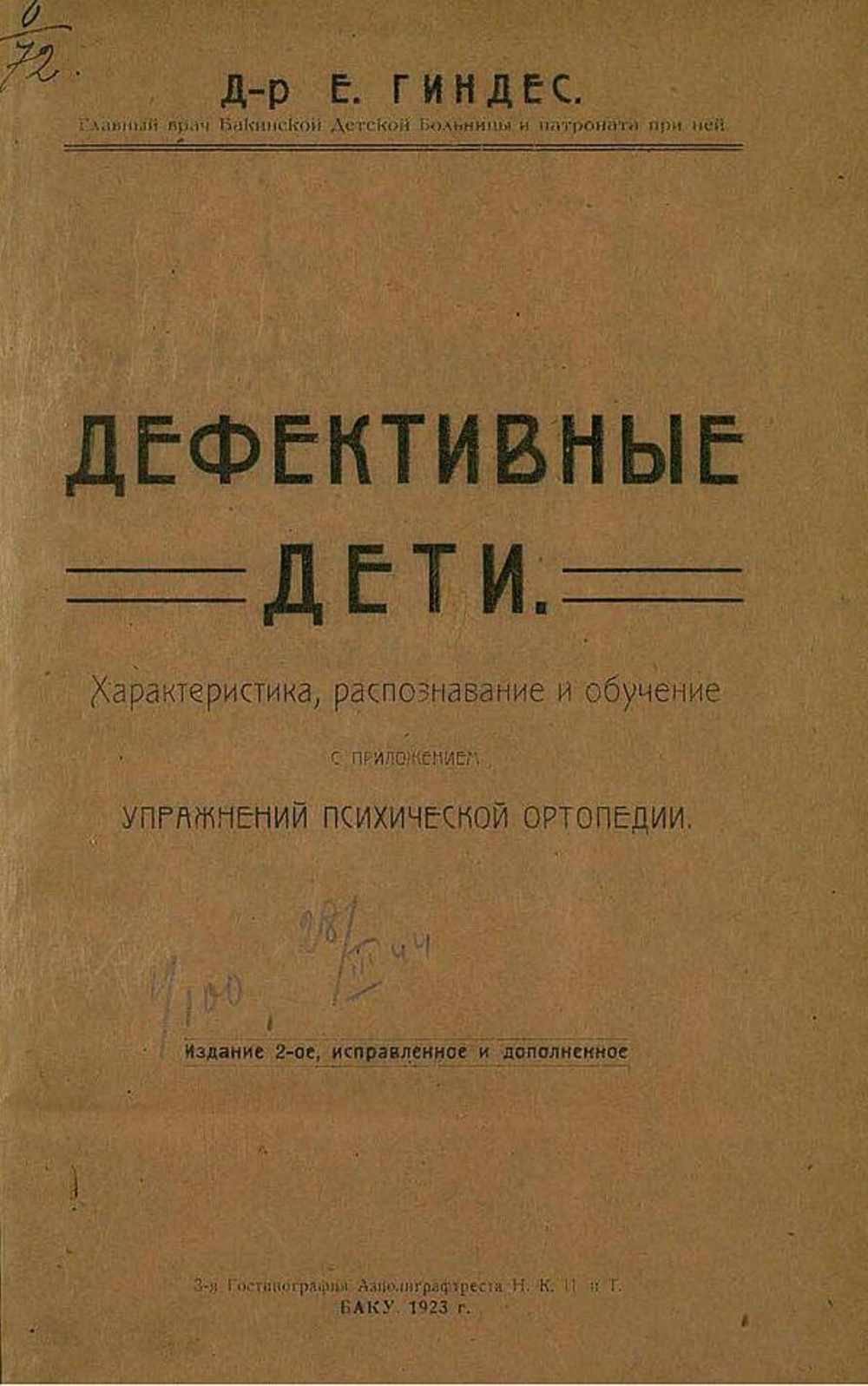 Дефективные дети. Характеристика, распознавание и обучение | Гиндес Е. Я.