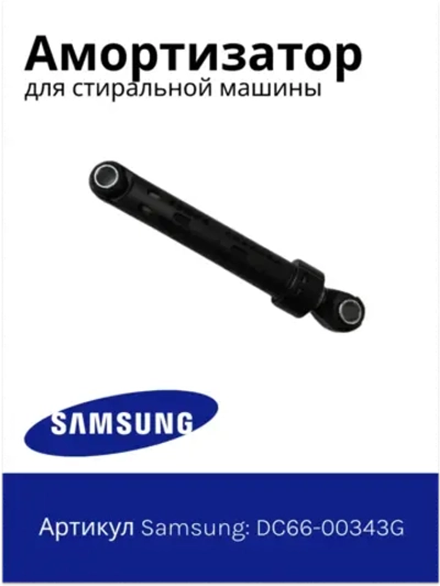 Амортизатор для стиральной машины - DC66-00343G Samsung