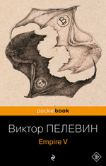 Empire V. Виктор Пелевин