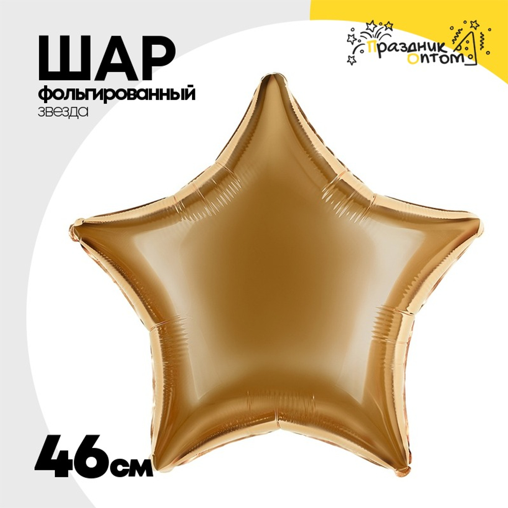 Шар фольгированный Звезда 46 см (Золотой)