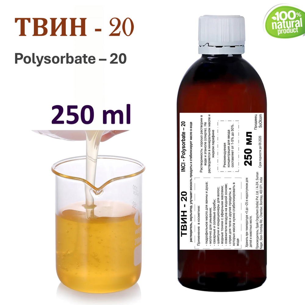 ТВИН-20, полисорбат, эмульгатор / Polysorbate – 20