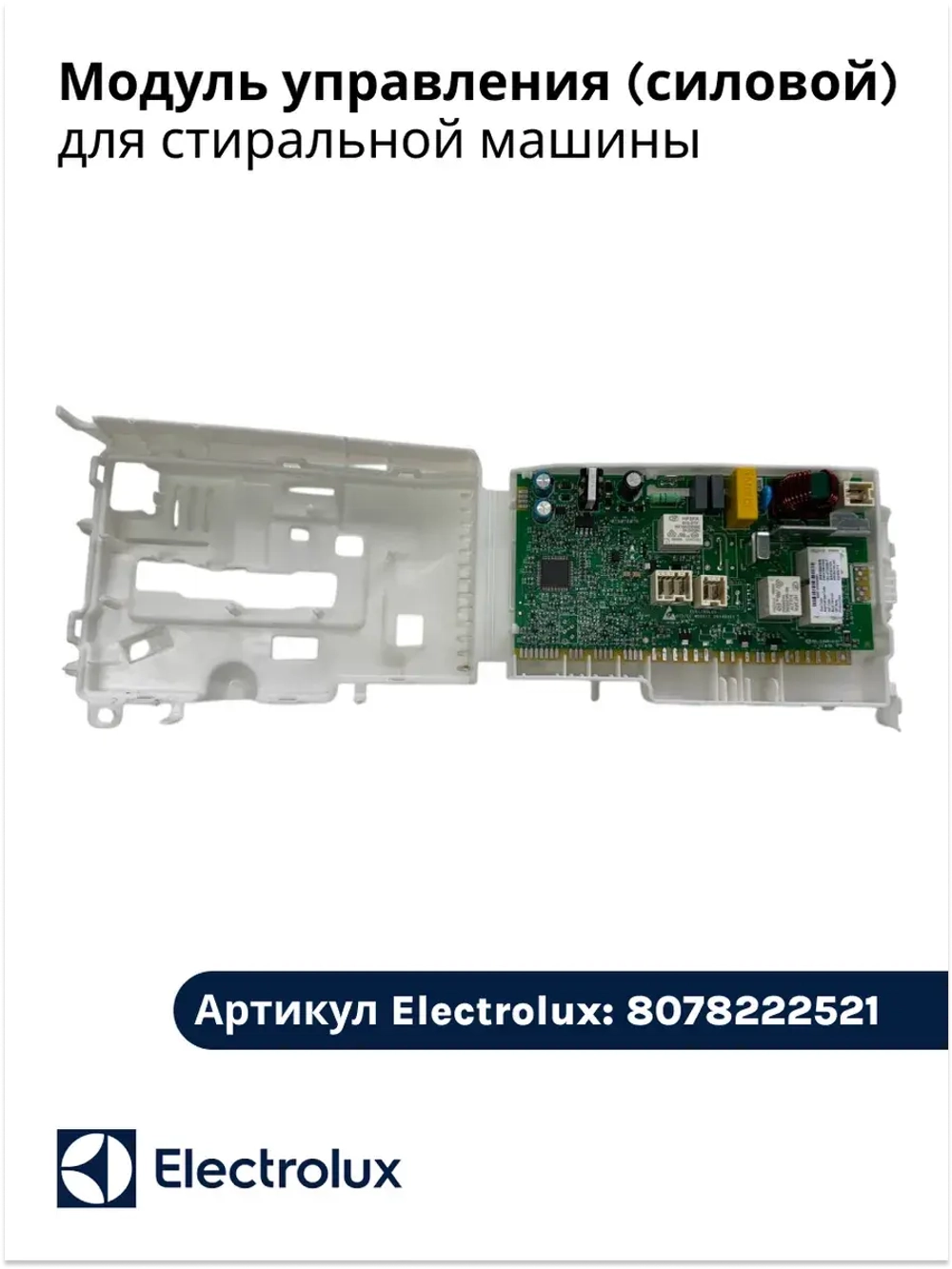 Модуль управления для стиральной машины 8078222521