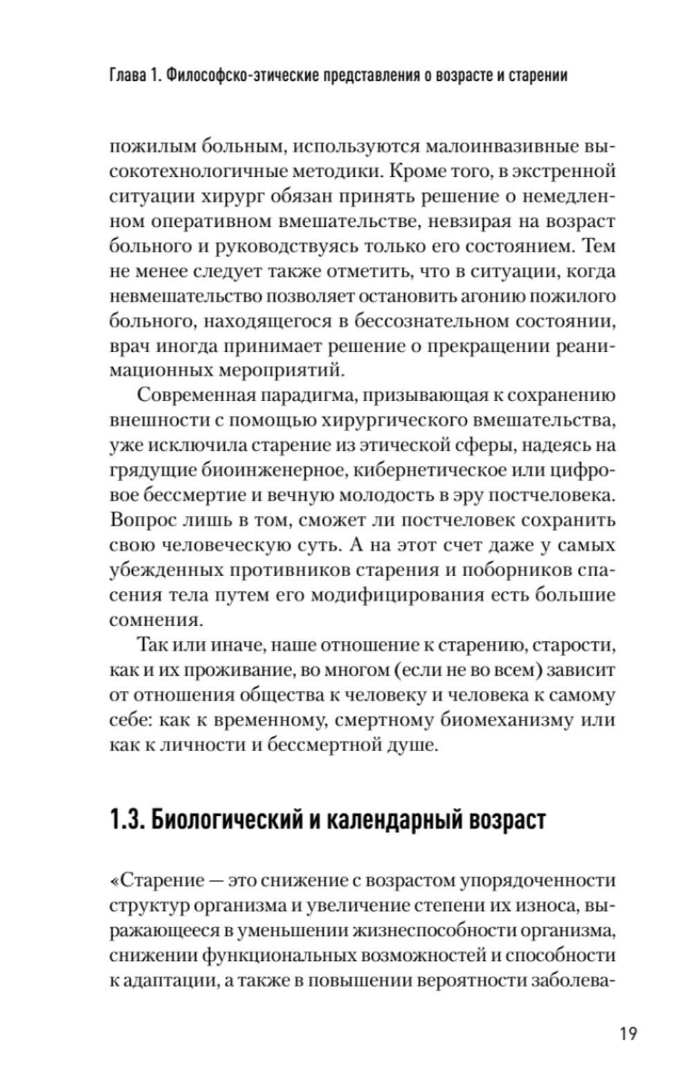 Значение биологического возраста в кардиохирургии и способы его оценки