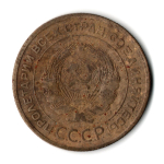 5 копеек 1928 год CCCР F-