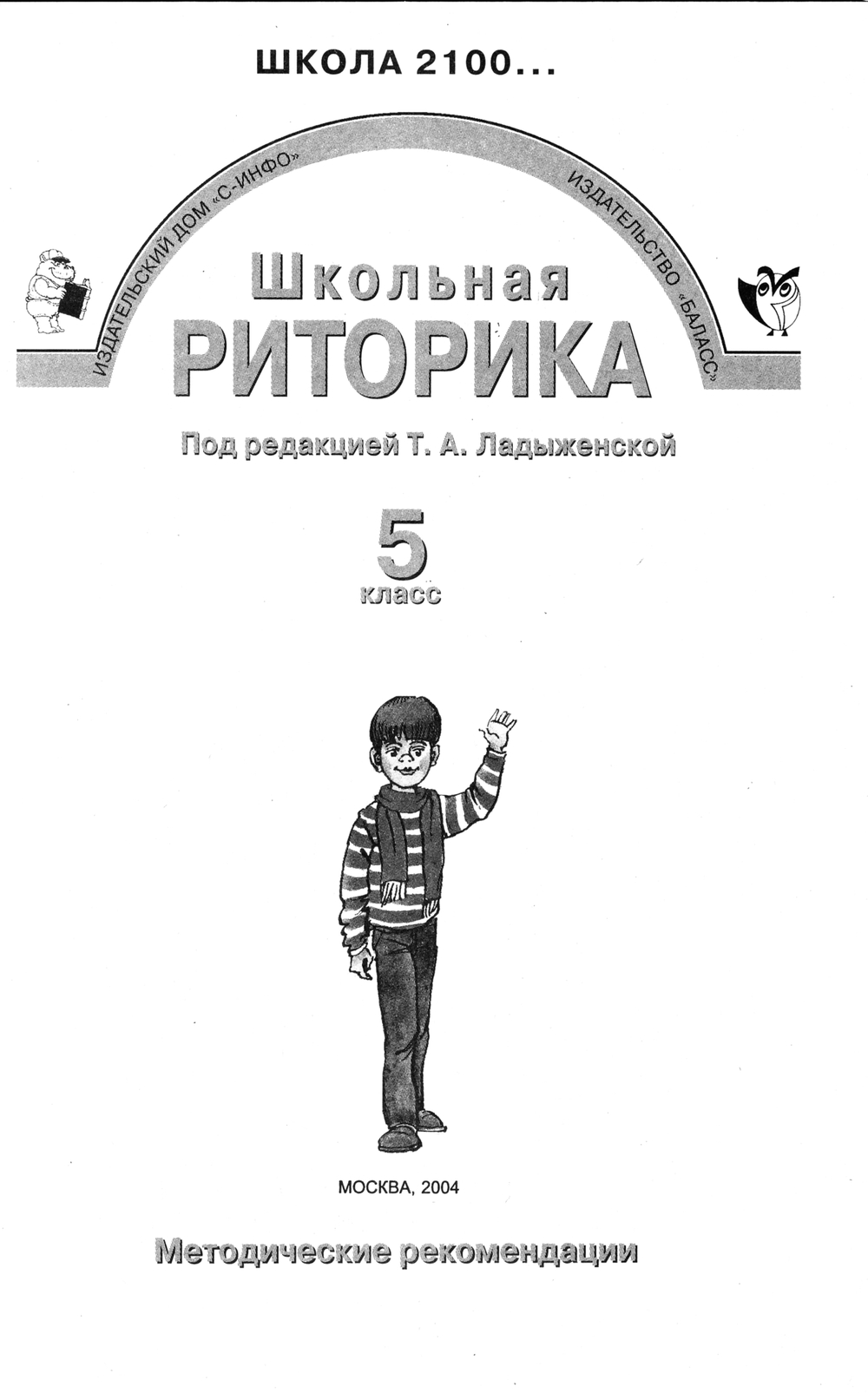 Риторика 5 кл. Методические рекомендации