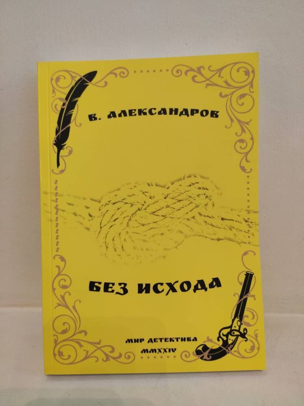 Без исхода
