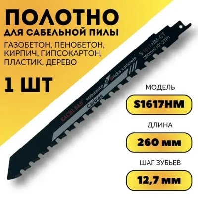 Полотно для сабельной пилы по газобетону, 260 мм, S1617HM