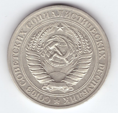 1 рубль 1978 год XF-