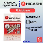 Крючок одинарный HIGASHI Akitakitsune ringed #12 Red