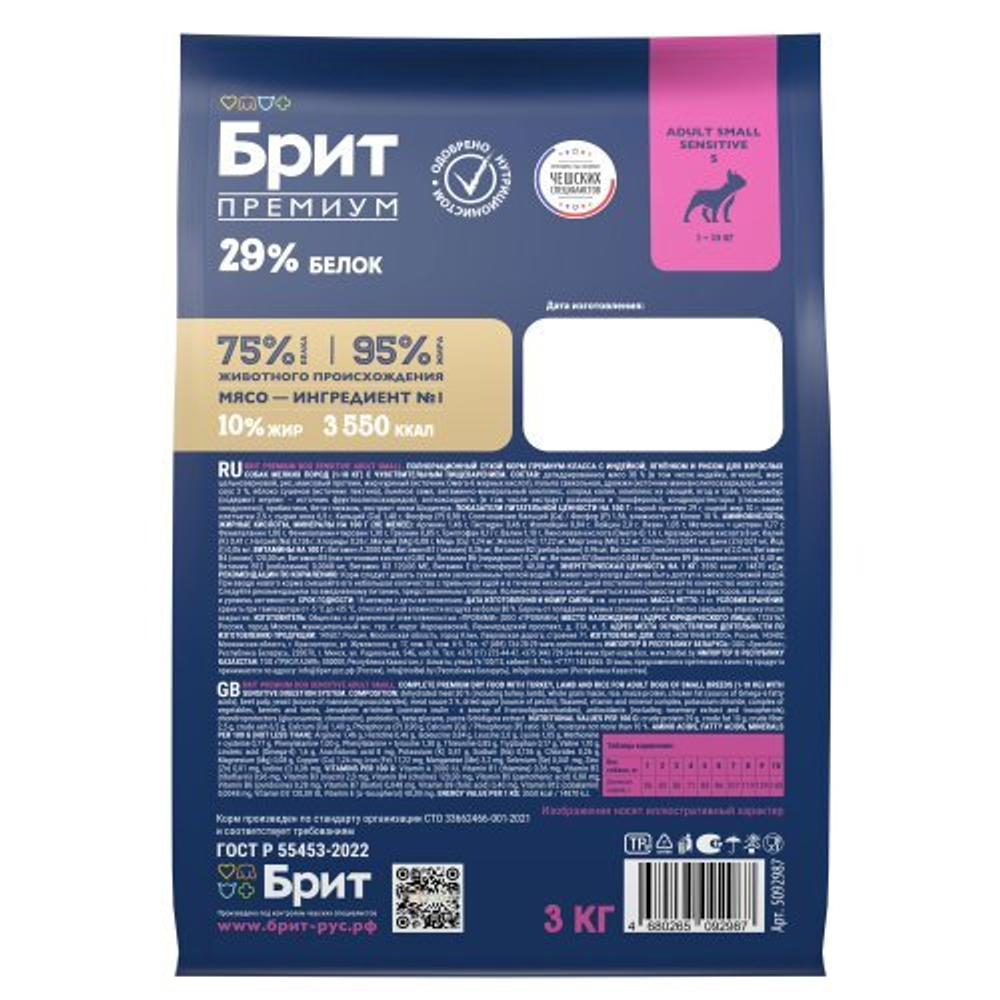 Корм для собак сухой BRIT PREMIUM с инд, ягн и рисом для взр.соб.мел.п. "Sensitive Adult Small", 3кг