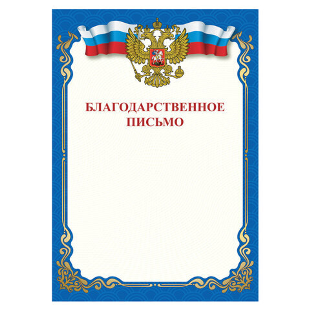 Грамота Благодарственное письмо A4, мелованная бумага 115г/м2, для лазерных принтеров, STAFF, 111800 И