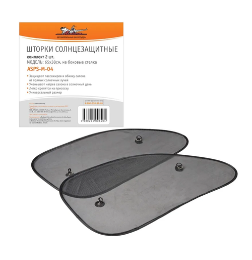 ШТОРКИ СОЛНЦЕЗАЩИТНЫЕ  AIRLINE НА БОКОВЫЕ СТЕКЛА65Х38СМ, 2 ШТ