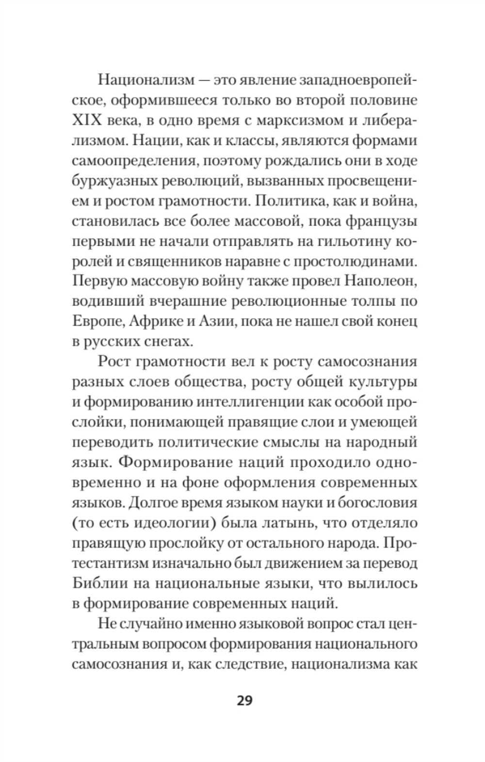 Нацизм, фашизм и массовое внушение. Как создают убийц и террористов