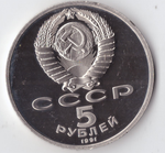 5 рублей 1991 года Госбанк PROOF