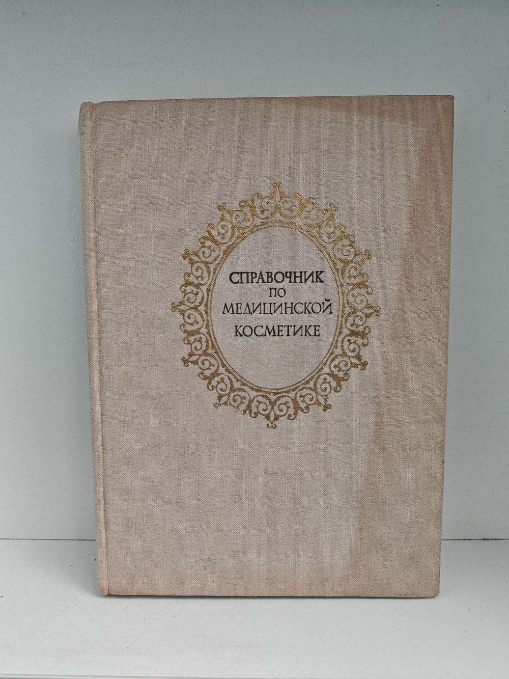 Справочник по медицинской косметике