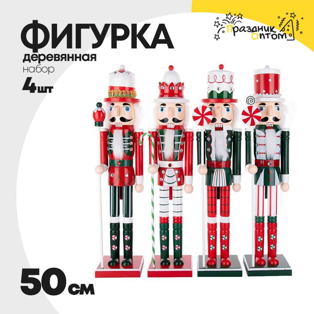 фигурка 50см набор 4шт деревянная щелкунчик